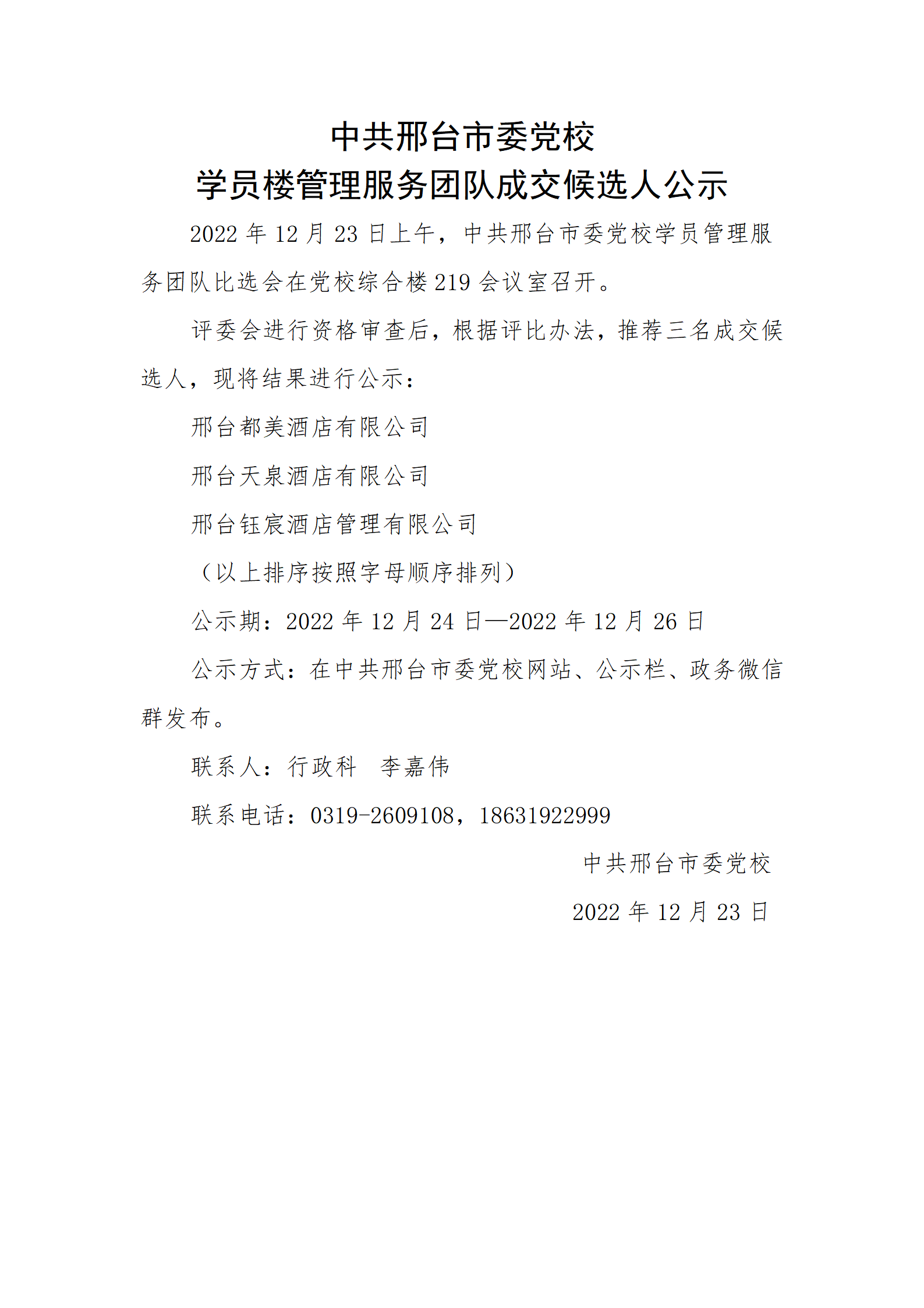 学员楼管理服务团队成交候选人公示_01.png