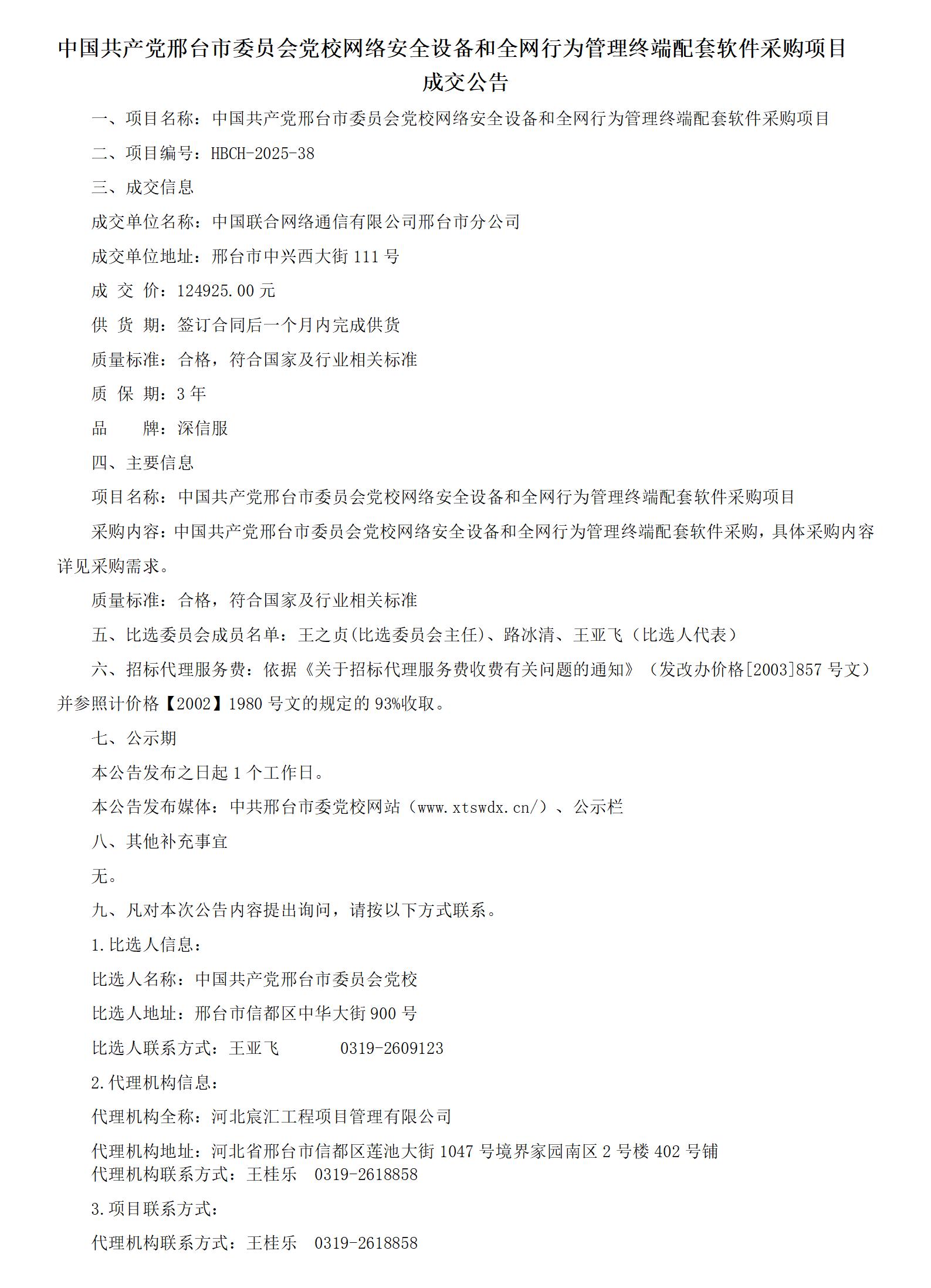 中国共产党邢台市委员会党校网络安全设备和全网行为管理终端配套软件采购项目成交公告_01.jpg