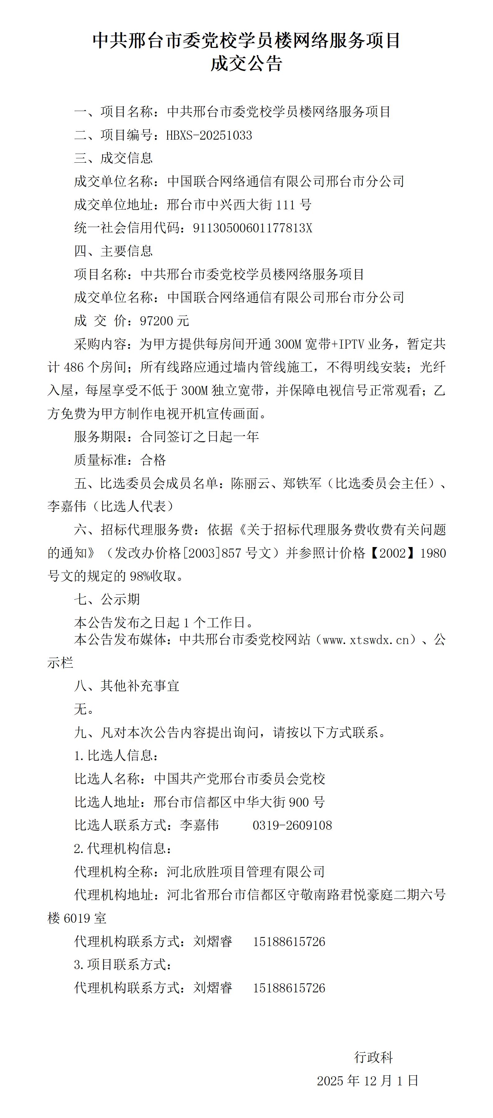 中共邢台市委党校学员楼网络服务项目成交公告_01.jpg