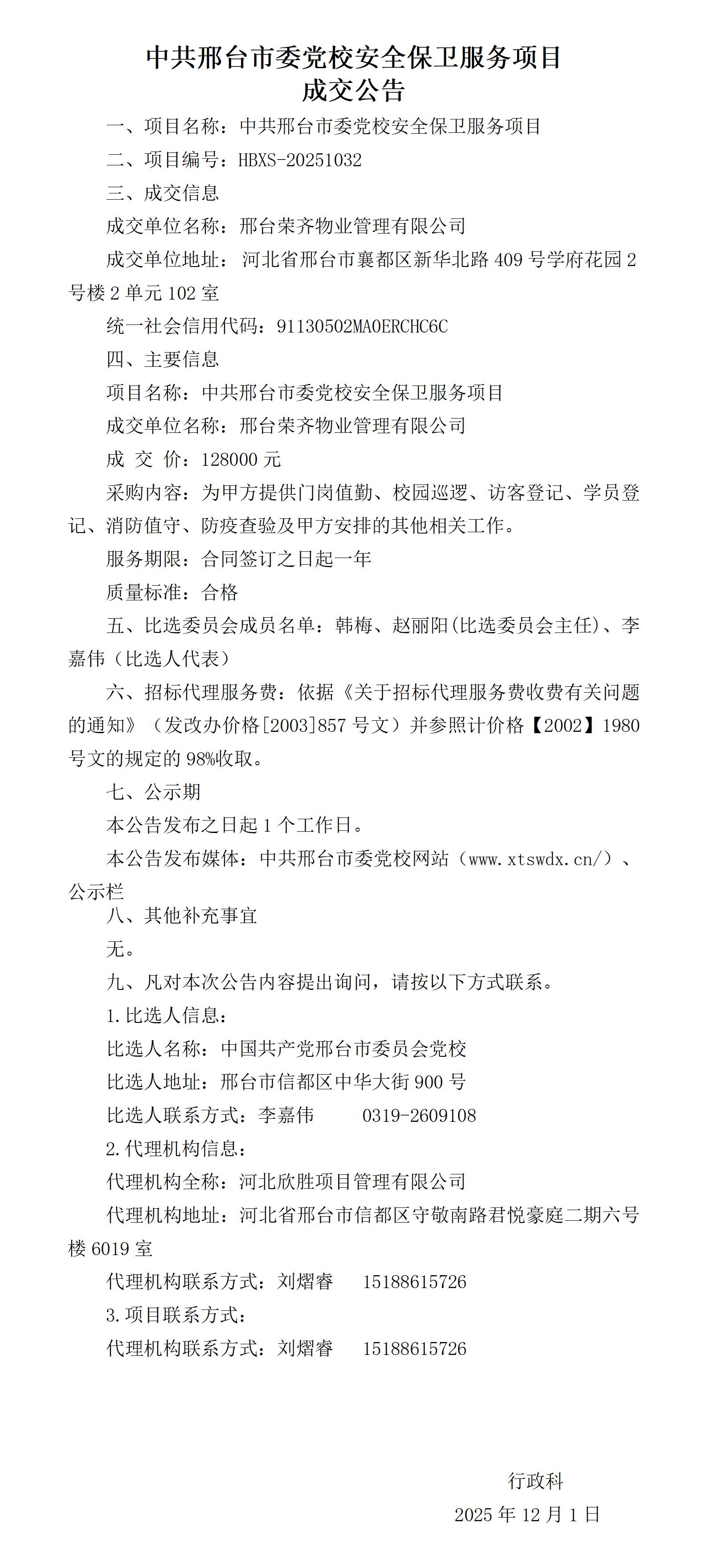 中共邢台市委党校安全保卫服务项目成交公告_01.jpg