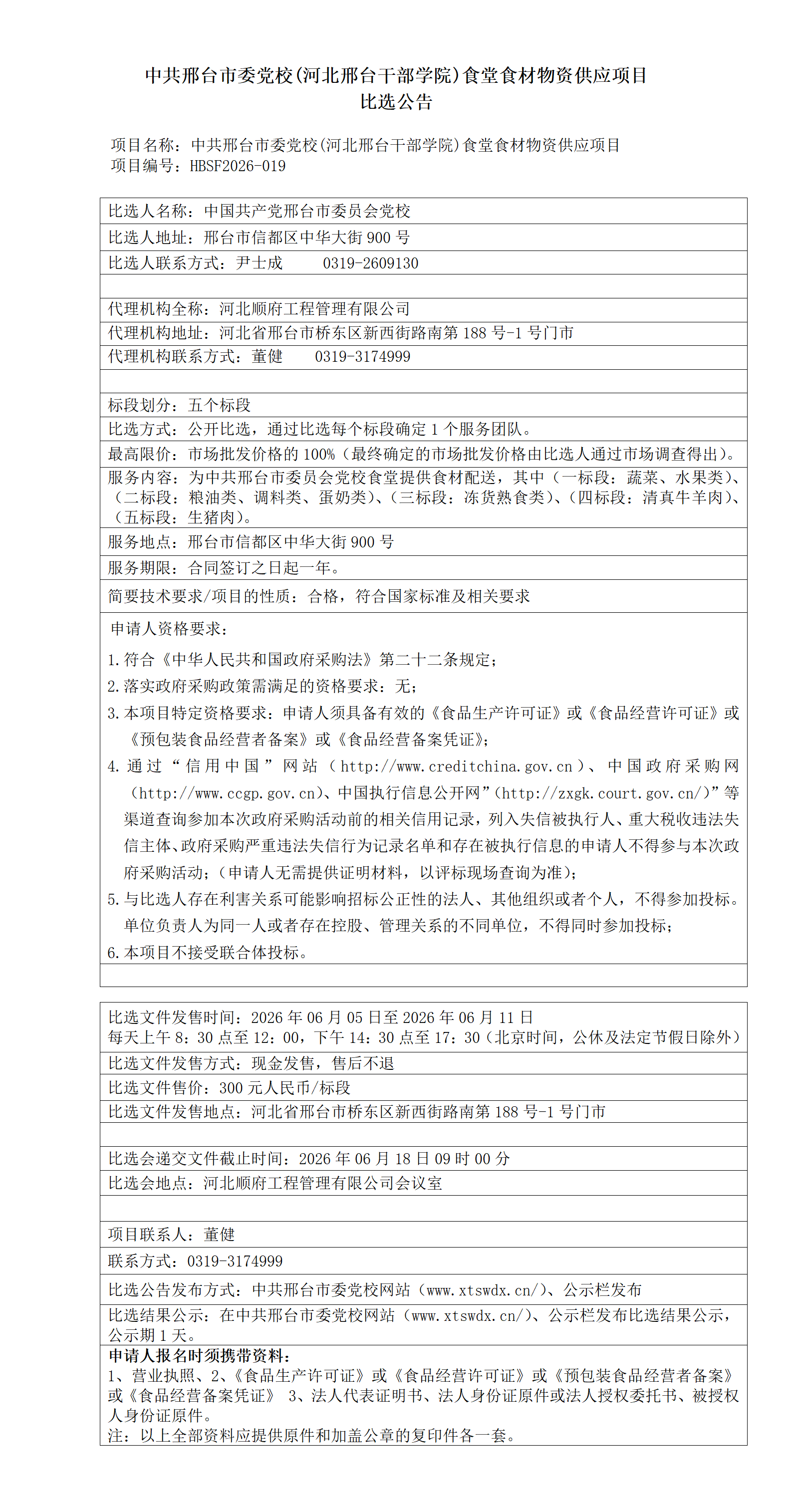 中共邢台市委党校(河北邢台干部学院)食堂食材物资供应项目比选公告_01.png