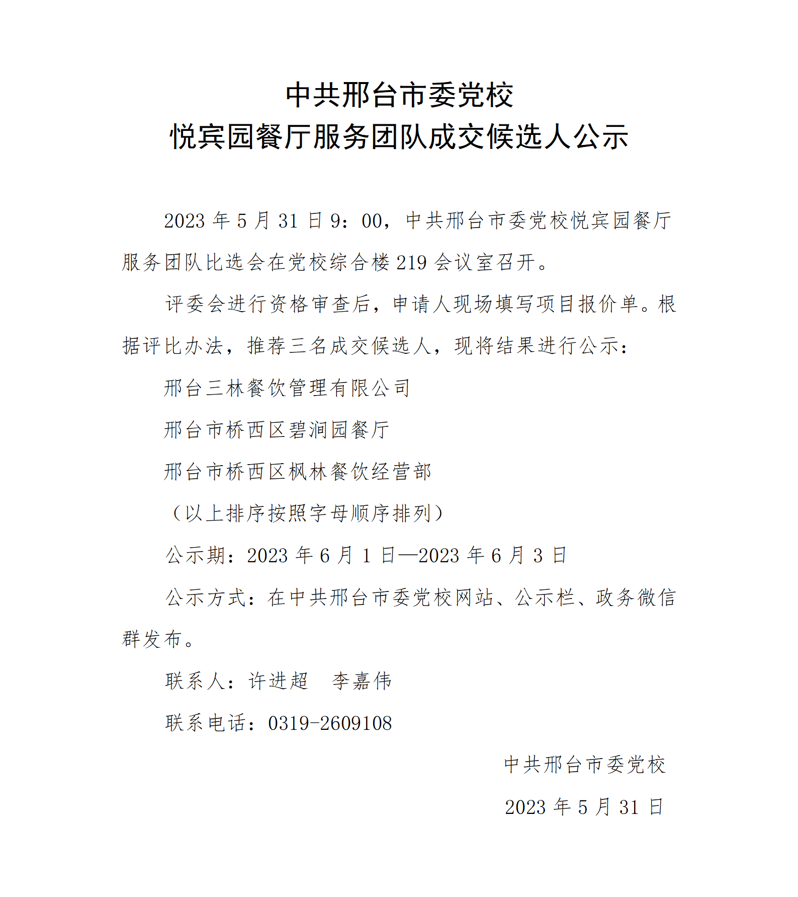 悦宾园餐厅服务团队成交候选人公示_01.png