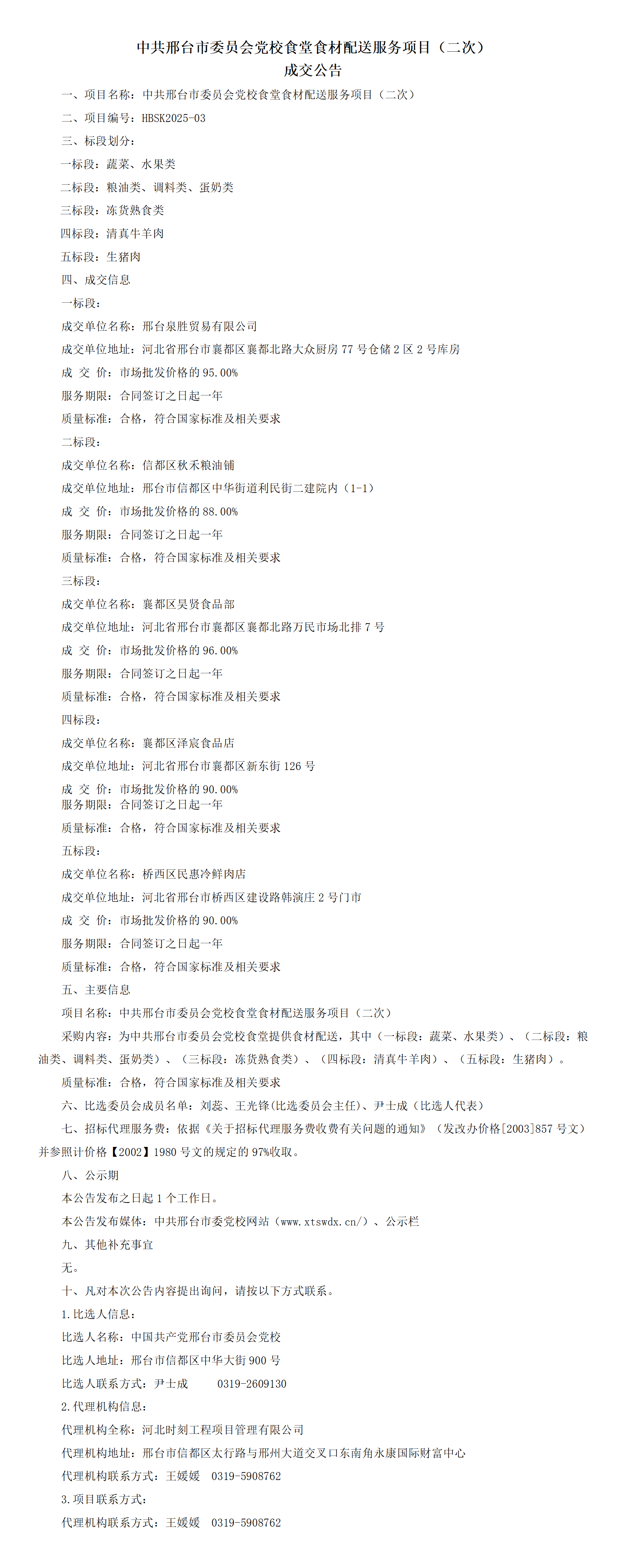 中共邢台市委员会党校食堂食材配送服务项目（二次）成交公告_01.png