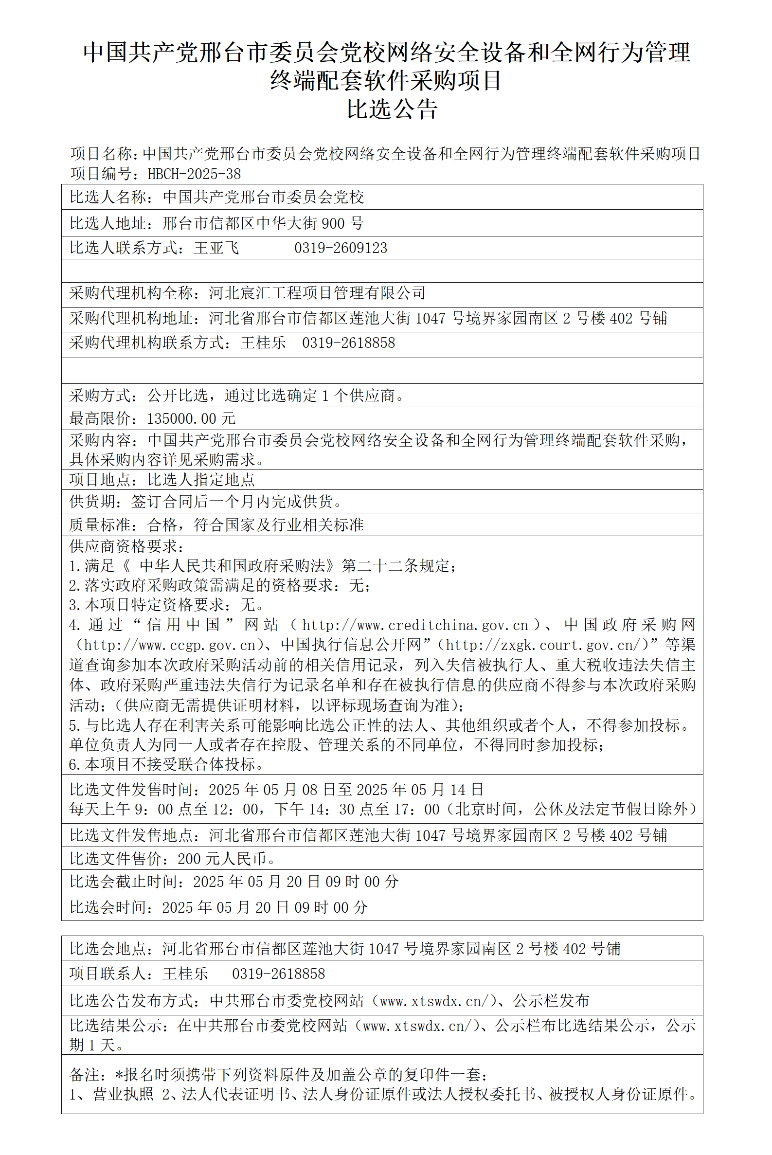 中国共产党邢台市委员会党校网络安全设备和全网行为管理终端配套软件采购项目比选公告_01.png
