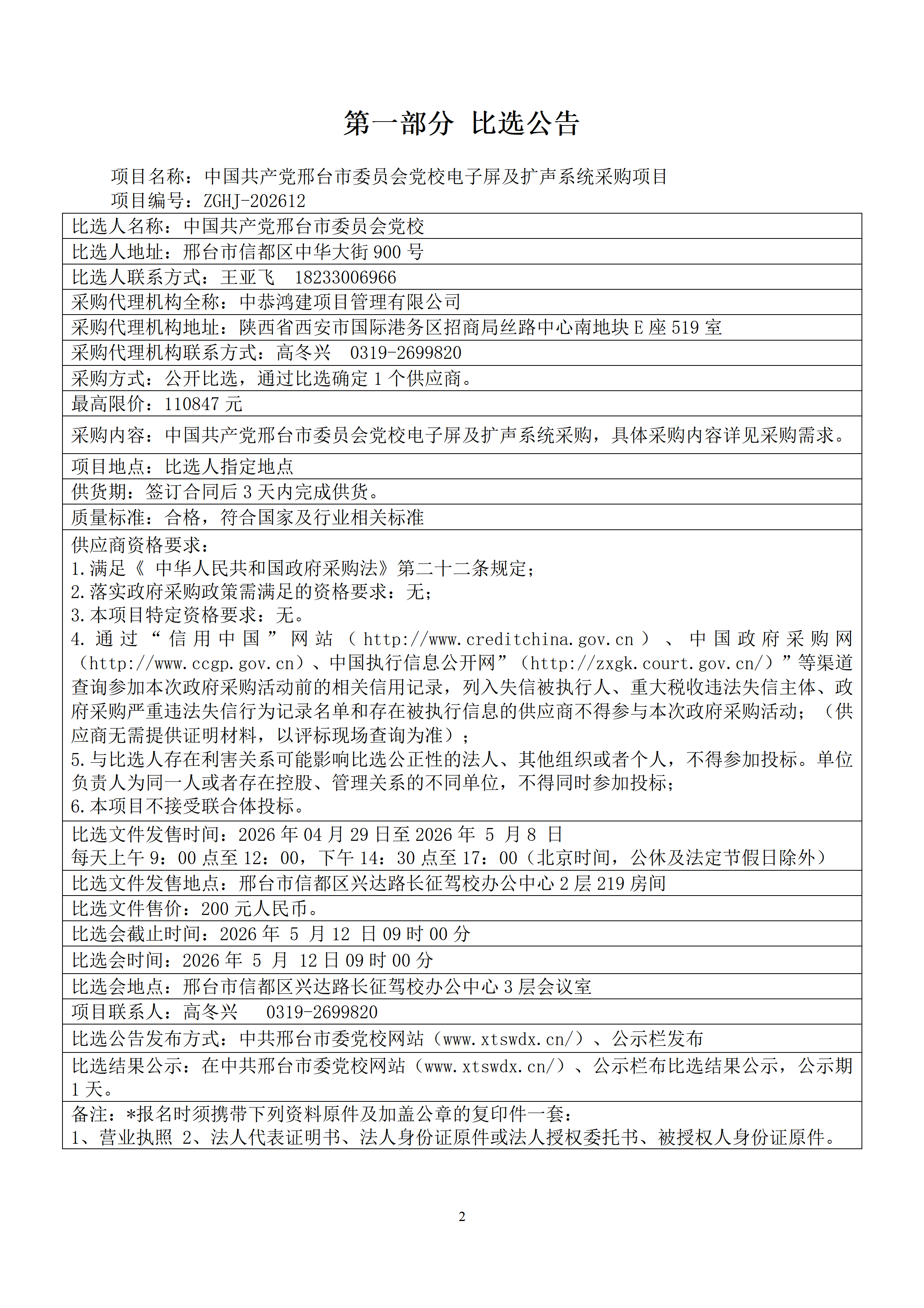 4.28中国共产党邢台市委员会党校电子屏及扩声系统采购项目_03.png